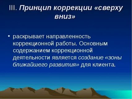 Принципы коррекции