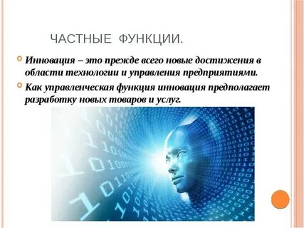 Проявление инновационной функции