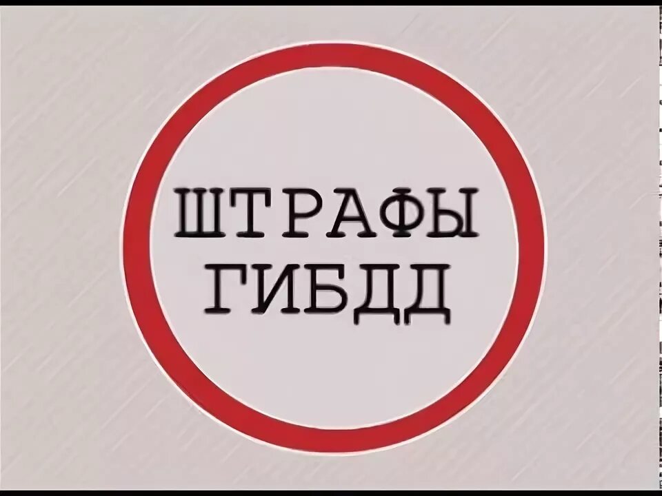 Штраф форум. Штраф форум