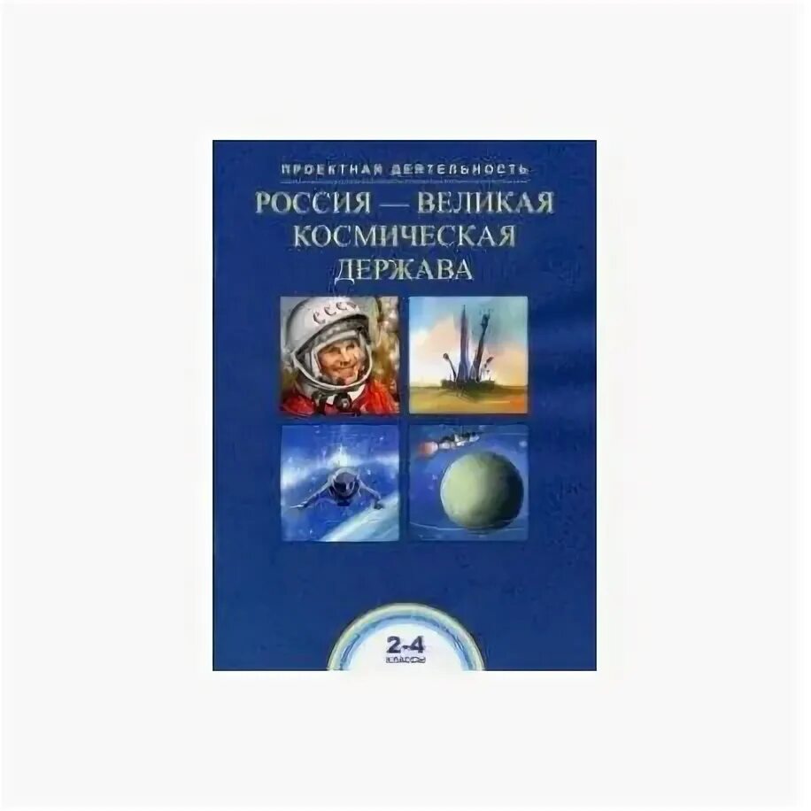 Россия великая космическая. Россия Великая держава космос. Великая Космическая держава. Россия — Великая Космическая держава. Космос. Россия Космическая держава презентация.