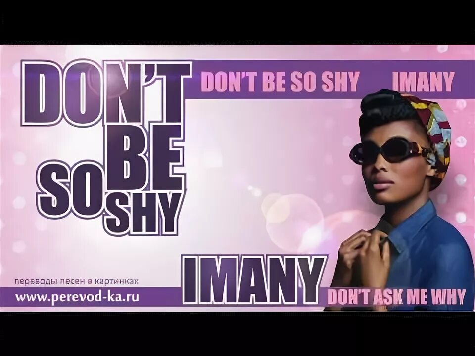 Imany don t be. Imany don&#039;t be shy. имани don&#039;t be so shy. имани донт. песня don&#039;t be shy.