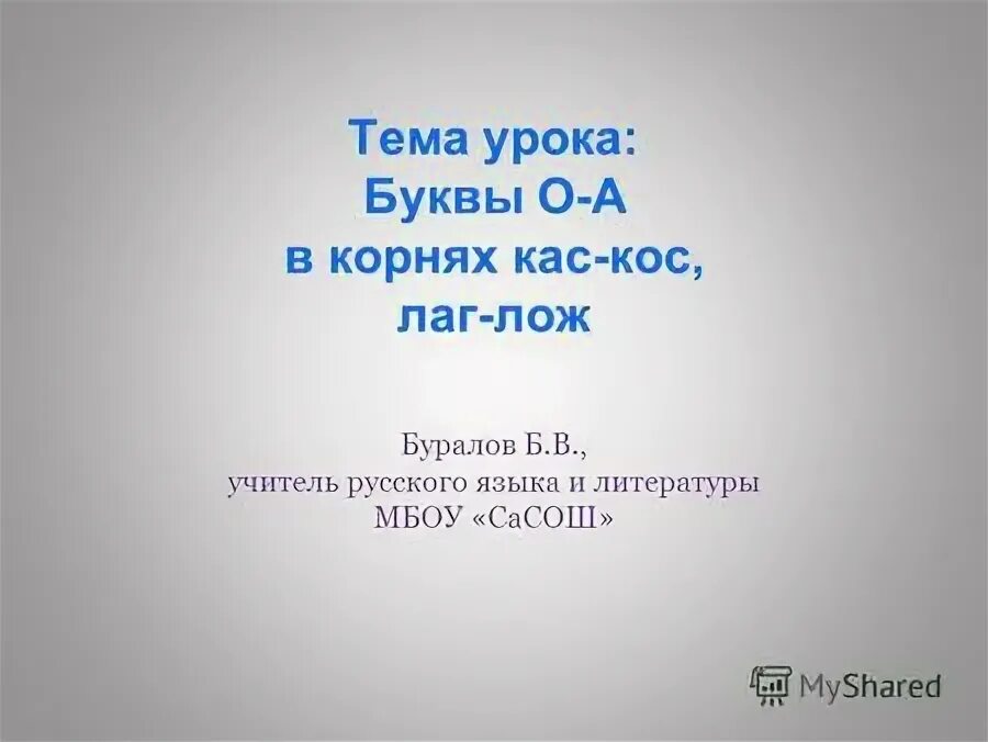 буквы а - о в корне -раст- - -рос- 5 класс видеоурок. правило лаг лож в корне 5 класс. буквы а и о в корне кас кос правило. лаг лож презентация русский язык 5 класс. корни с чередованием лаг лож правило.
