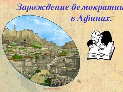Демократия в древней греции 5 класс история