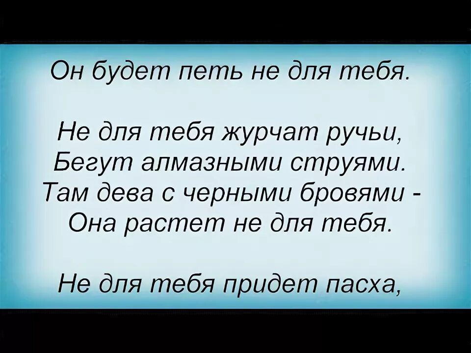 Не для меня придет дон разольется. Слова песни не для тебя. не для меня придёт весна текст песни. слова песни не для меня придёт весна. слова песни не для меня.