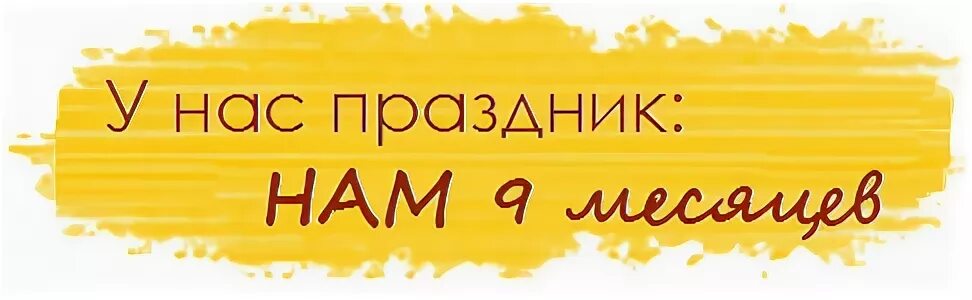 9 месяцев отношений поздравления. 9 месяцев отношений поздравления. Книга 9 месяцев счастья. 10 месяцев отношений поздравления. 9 месяцев встречаемся поздравления.