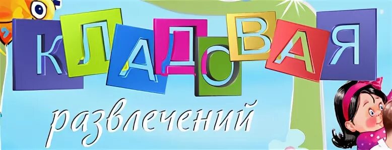 Развлечения надпись. Надпись наши развлечения в детском саду. Надпись развлечение в детском саду.