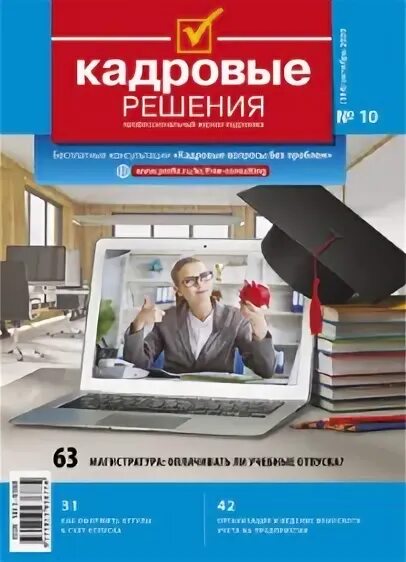 Кадровые решения адрес. Кадровые решения. журнал кадровые решения. лучшие кадровые журналы. профессиональные кадровые решения.