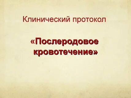 Кровопотеря протокол