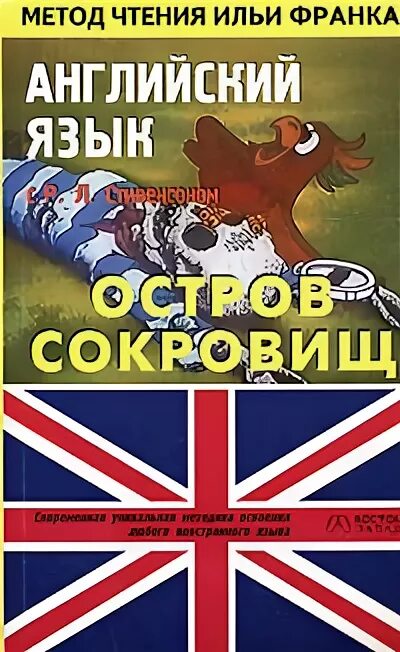 Книги по методу ильи. Метод Ильи Франка. Метод чтения Ильи Франка. Остров сокровищ на английском языке.