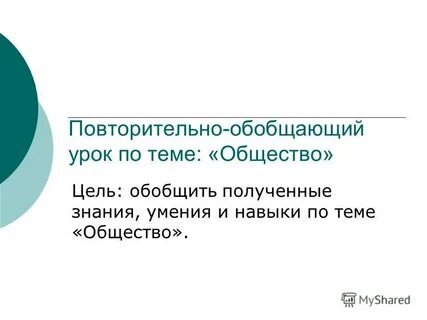 Цель общества знание