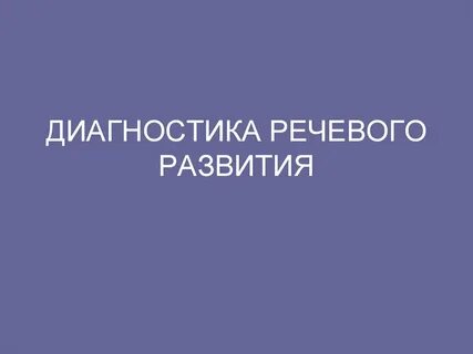 Диагностика речи авторы