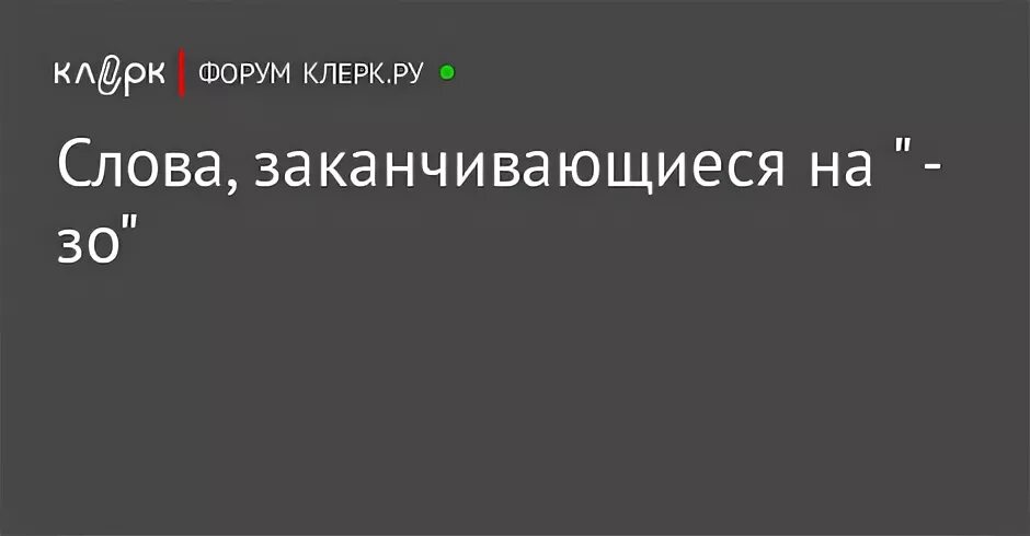 Слова которые заканчиваются на зо