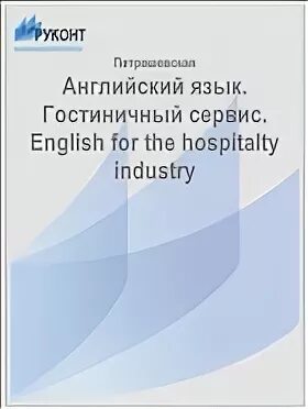 Английский язык гончарова. Английский язык для гостиничного бизнеса. Английский язык для гостиничного дела. Учебник по английскому языку гостиничный сервис. Английский язык Гончарова язык для гостиничного бизнеса.
