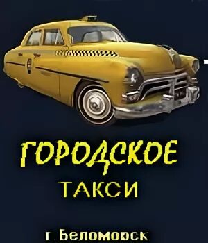 Такси беломорск телефоны. Городское такси беломорск. такси беломорск. номер такси беломорск. такси эконом беломорск.