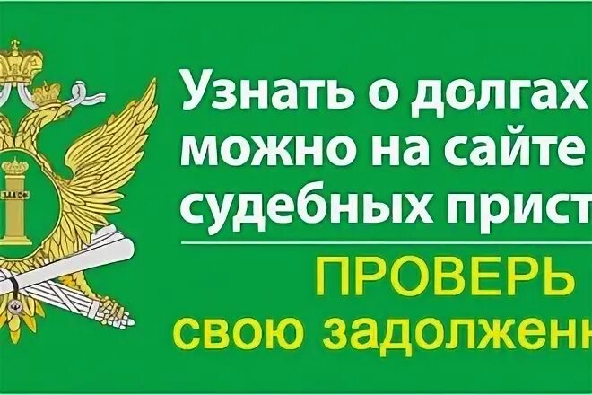 Помощь в получении кредита с долгами фссп. Проверить себя на долги.