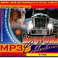 Дальнобойщики mp3