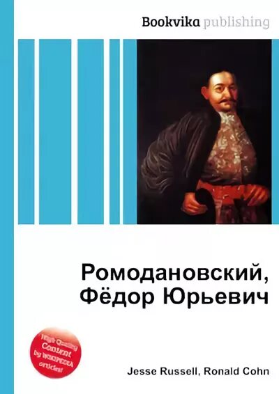 Федора юрьевича ромодановского. Ромодановский фёдор Юрьевич потомки.