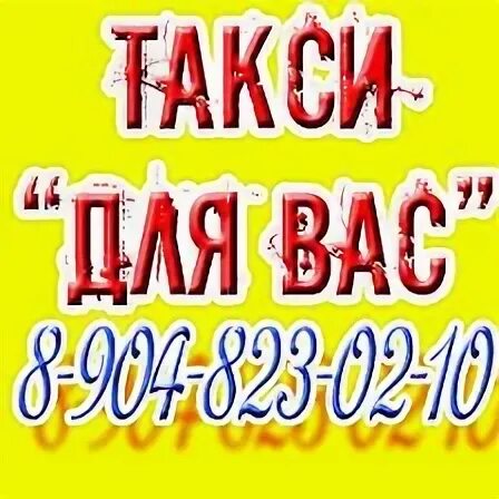 такси исилькуль. такси исилькуль. такси эконом класс. круглосуточное такси исилькуль. такси день ночь уфа.