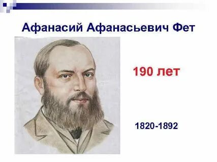 Афанасьевич фет