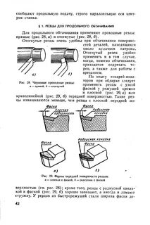 Кромки резца