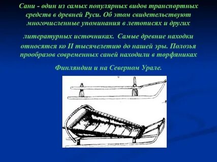 Каковы таковы и сани