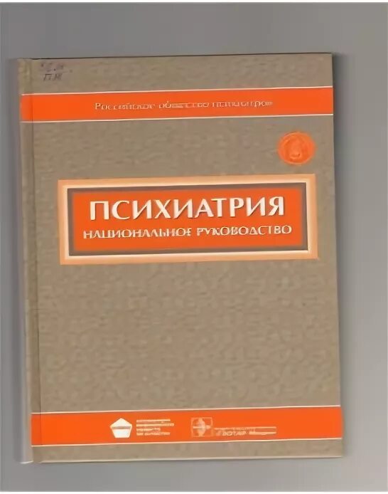 Национальное руководство краткое издание. Психиатрия национальное руководство. Психиатрия национальное руководство краткое издание. Национальное руководство по психиатрии краткое издание. Александровский психиатрия.