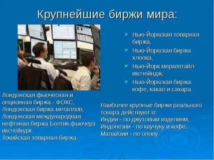 Биржи относятся к рынку