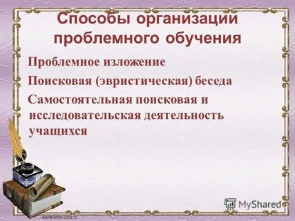 Организация проблемного обучения