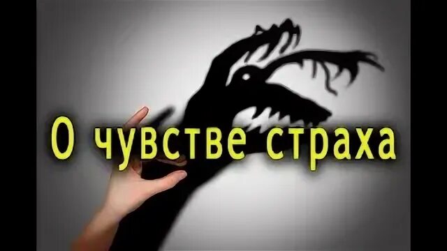 6 чувств страха