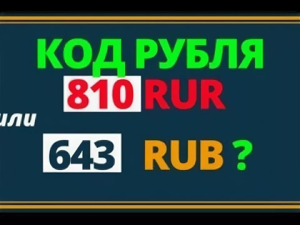 Валютные коды 810 и 643. Код валюты 810 и 643. 810 в рублях. Код валюты рубль. Код валюты 810 и 643.