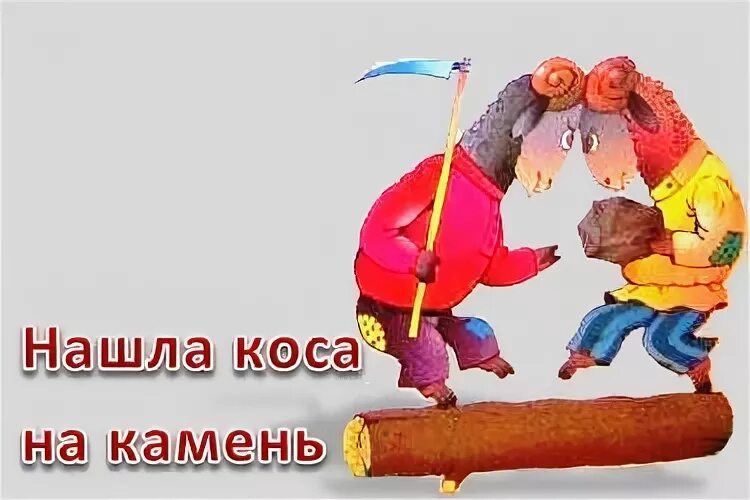 Коса на камень песня кто исполняет. Нашла коса на камень фразеологизм. Нашла коса на камень иллюстрация. Нашла коса на камень пословица. Нашла коса на камень фраза.