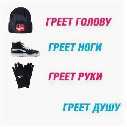 Душу греет