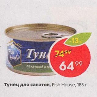 Тунец фиш хаус. Тунец Пятерочка. Тунец Fish House. Фиш Хаус Пятерочка. Тунец кусочки в собственном соку Fish House.