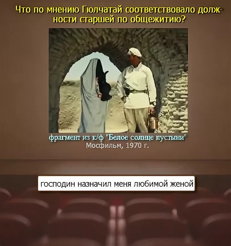 Белое солнце пустыни цитаты. Белое солнце пустыни господин назначил меня любимой женой. господин назначил любимой женой. гюльчатай господин назначил меня любимой женой. назначил меня любимой женой.