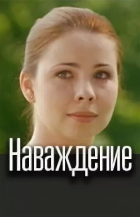 Как правильно наваждение. Наваждение 2008.