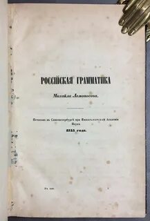 Грамматика ломоносова год
