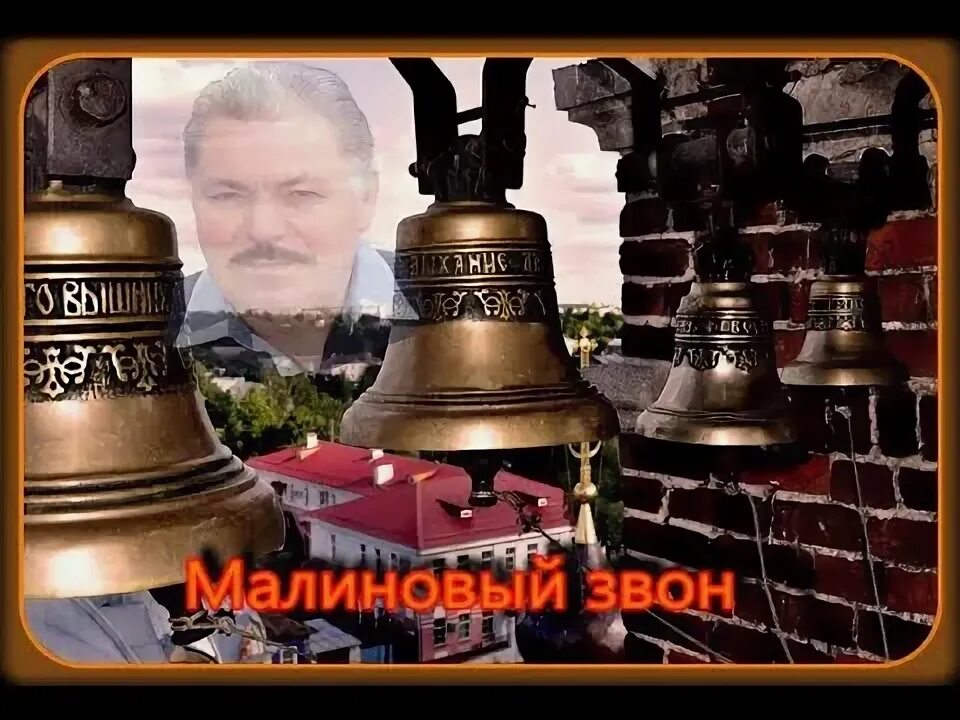 Ютуб звон. Малиновый звон ютуб. Церковь свет истины малиновый звон. Малиновый звон фонограмма. Малиновый звон наклейки.