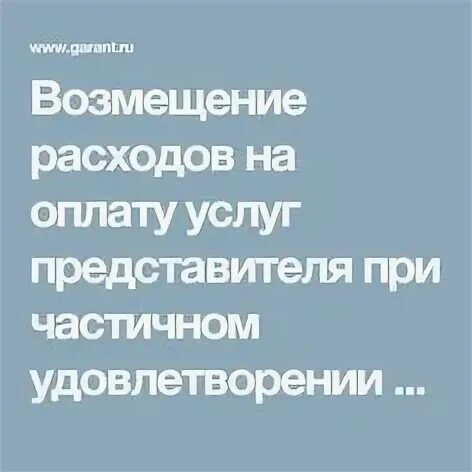 Возмещение расходов услуг представителя