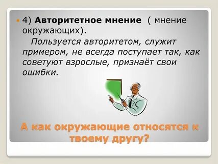 Пользуется авторитетом