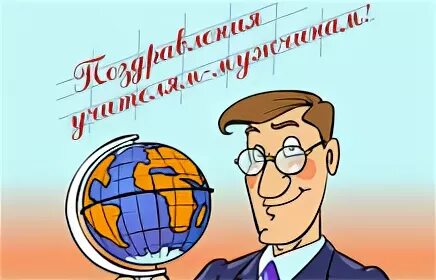 С днем учителя мужчине. Открытки с днём учителя мужчине. Учителю мужчине на день учителя. С днём учителя поздравления прикольные мужчине.