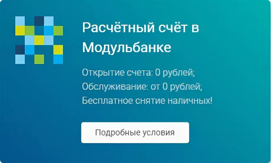 Баннеры модуль банк. Модульбанк баннер. Модульбанк логотип. Расчетный счет в Модульбанке.