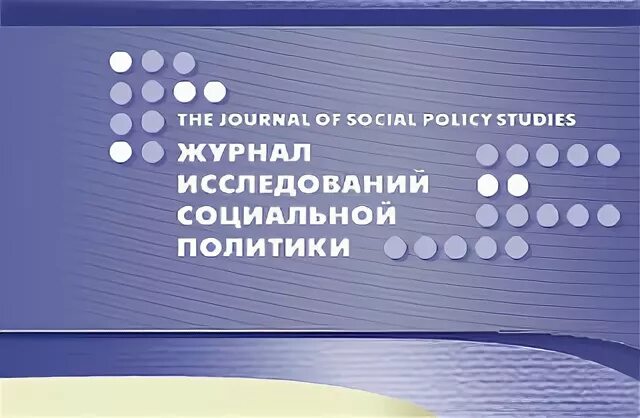 Питер галисон. Вопросы социального обеспечения журнал. Журнал социального работника. Отечественный журнал социальной работы. Журналы социальная политики.