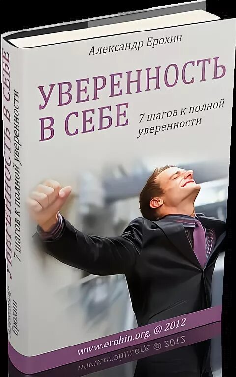 Уверенность в себе книга. Книги о неуверенности в себе людях. Книга говори красиво и уверенно.