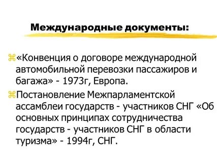 Международные автомобильные соглашения