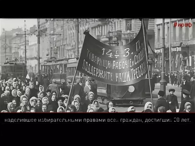 Женские демонстрации в 1917 году. Избирательное право в 1917.