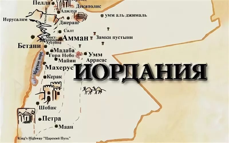 В какой стране находится иордания. Иордания на карте с курортами. карта иордании с достопримечательностями. королевство иордания карта.