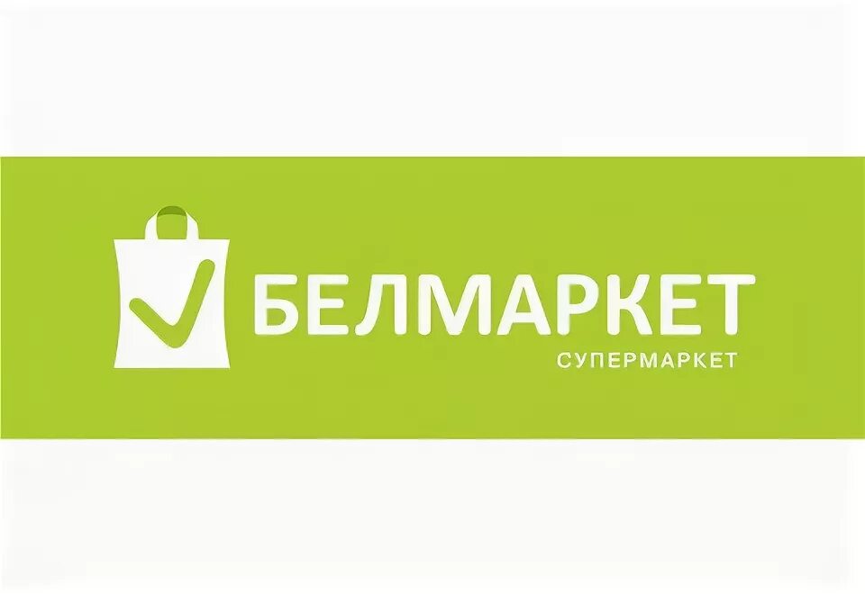 Белмаркет логотип. ,Белмаркет логотип Екатеринбург. Белмаркет бейджи. Белмаркет Тюмень. Белмаркет хамелеон