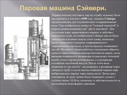 Доклад на тему история изобретения паровых машин