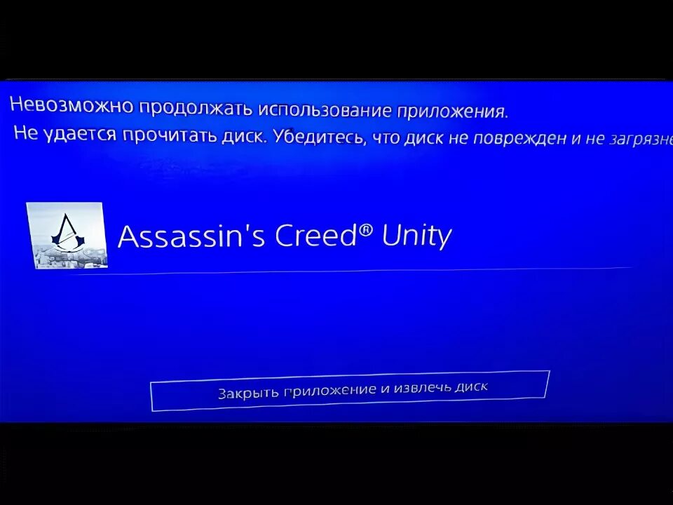 Невозможно продолжать использование. Невозможно продолжать использование приложения. невозможно продолжать использование приложения ps4. пс 4 ошибка чтения диска. ps4 не удается прочитать диск.