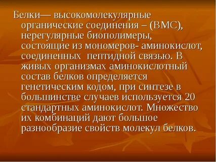 Биополимеры аминокислот